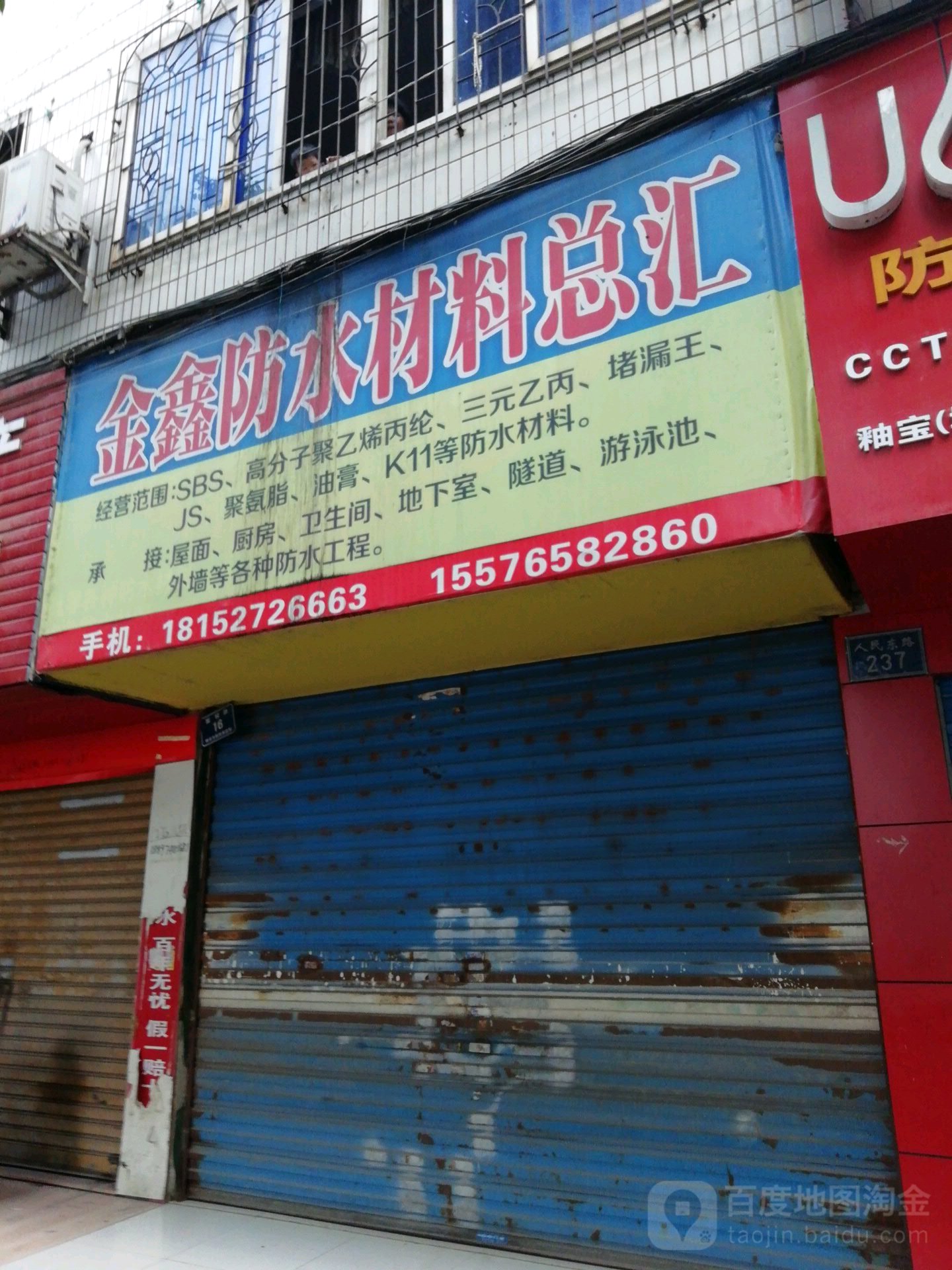 金鑫防水材料总汇