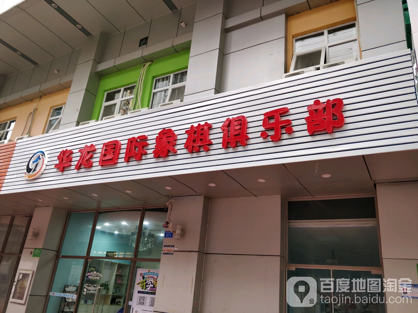 华龙国际象棋俱乐部