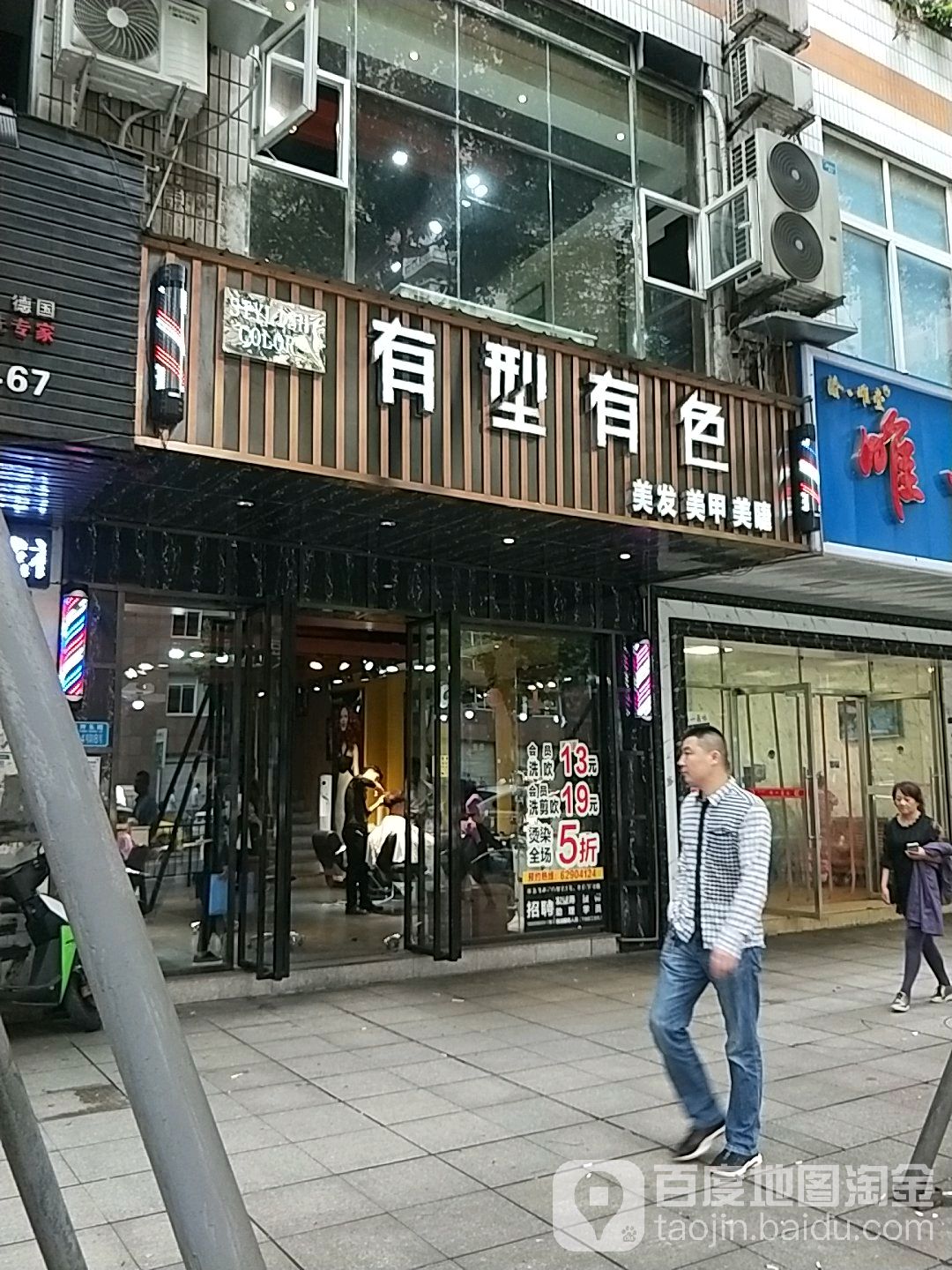 有型有色美业(阳光华庭店)