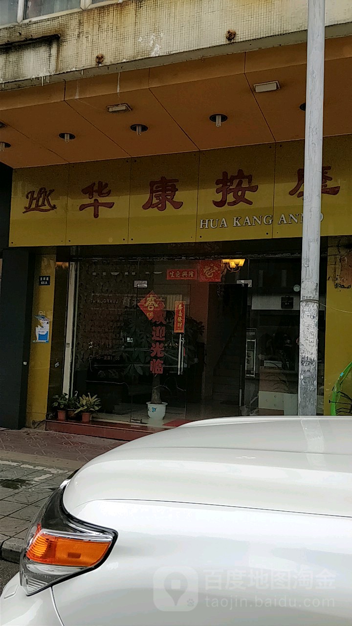 华康按摩(吉祥道店)