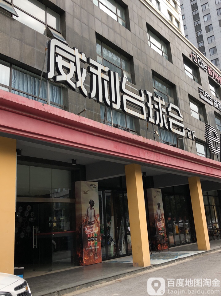 FURY威利台球汇(南施街店)