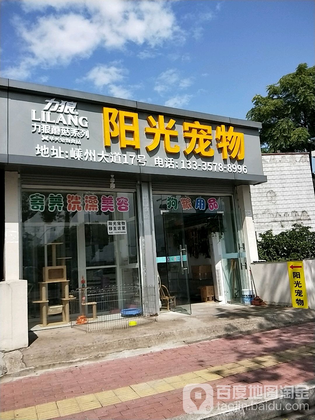 阳光宠物生活管(嵊州大道店)