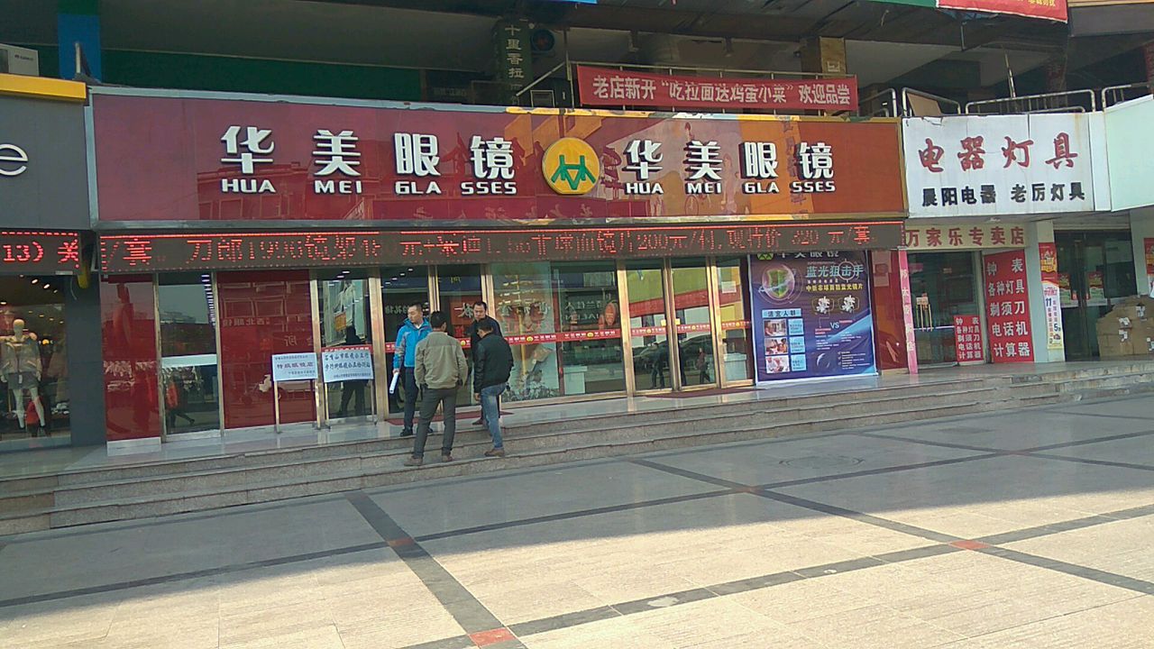 华美眼镜(贺兰山商业大楼店)