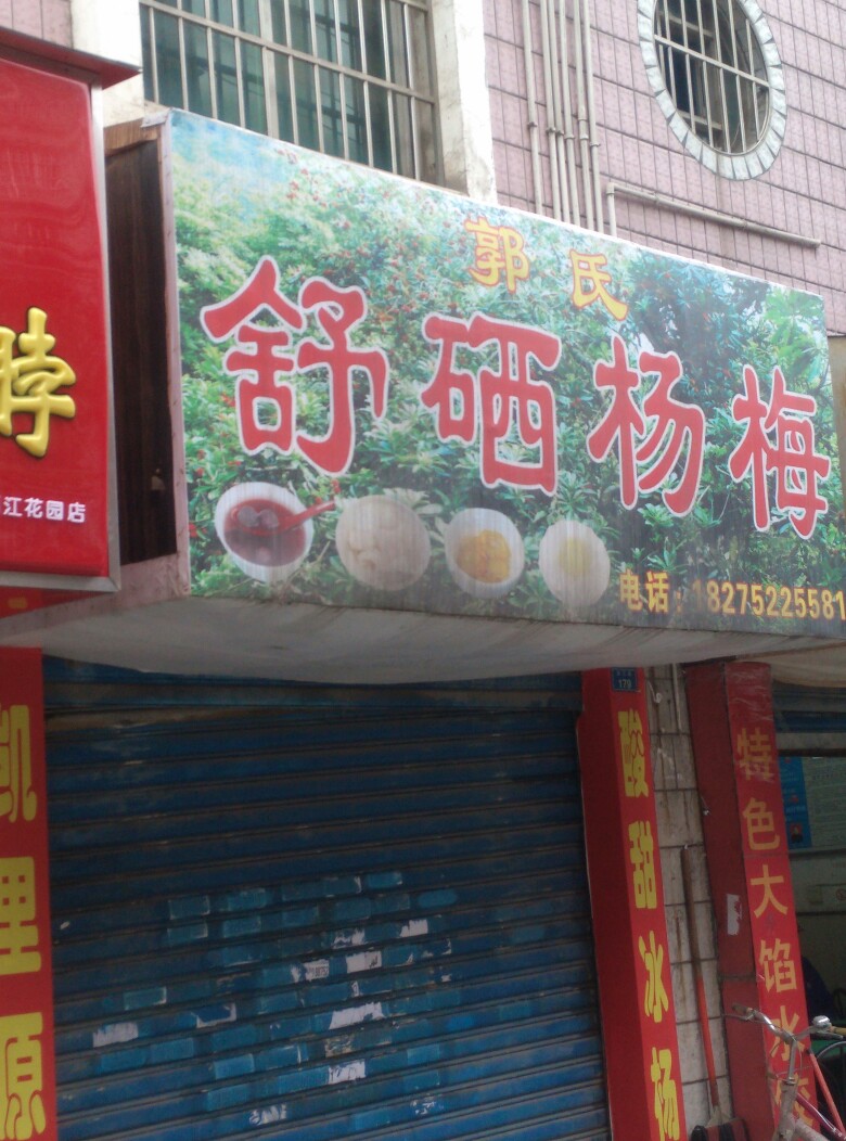 郭氏舒硒杨梅