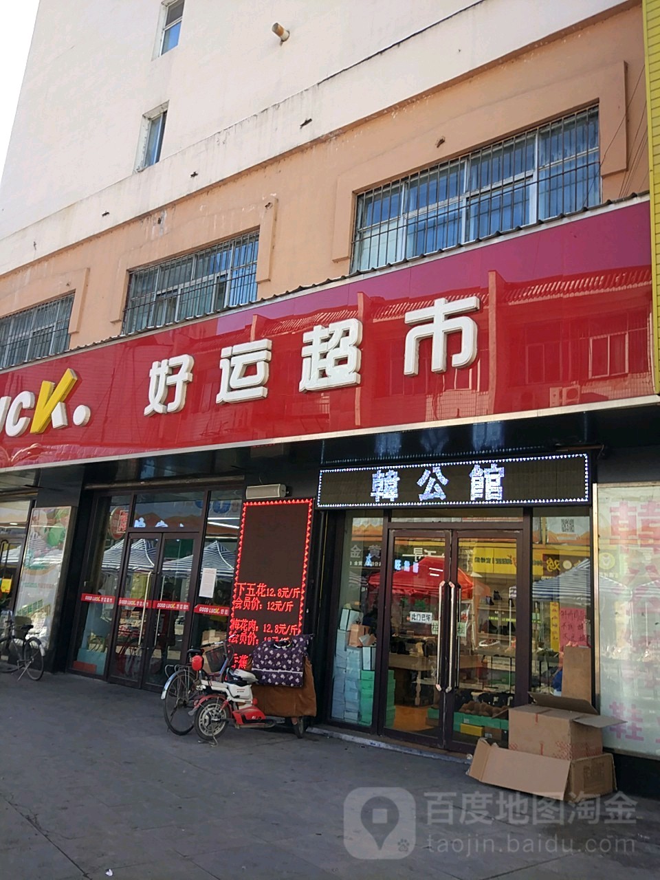 好运超市(集贸步行街店)