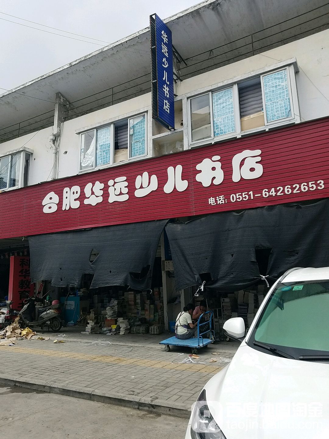 合肥华远少儿书店(安徽大市场店)