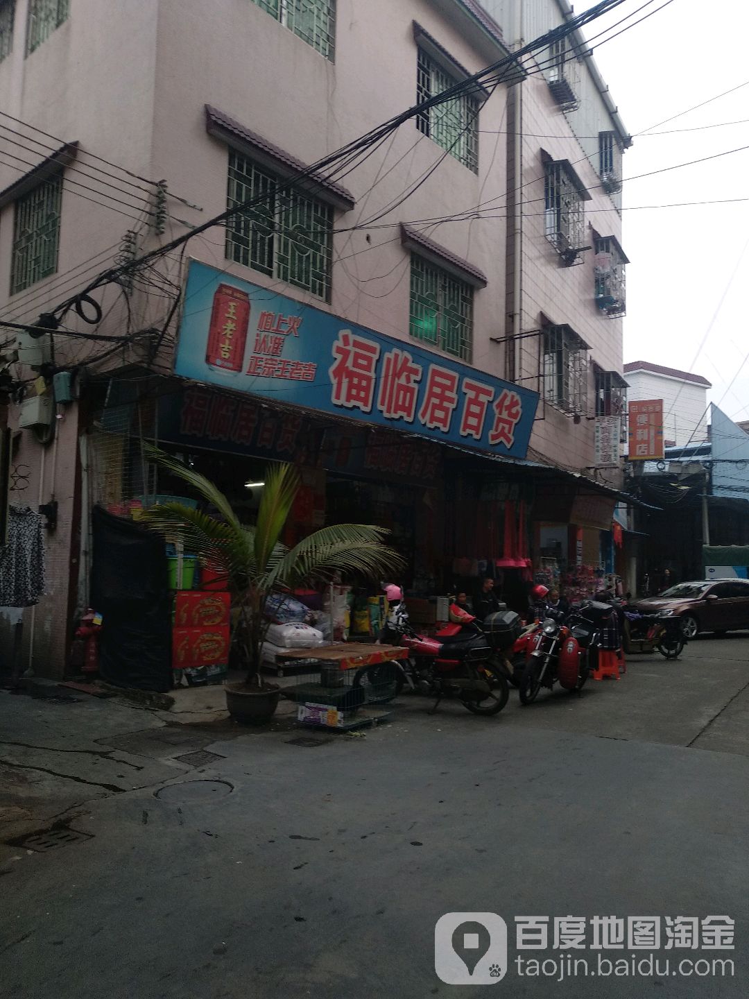 福临居百货