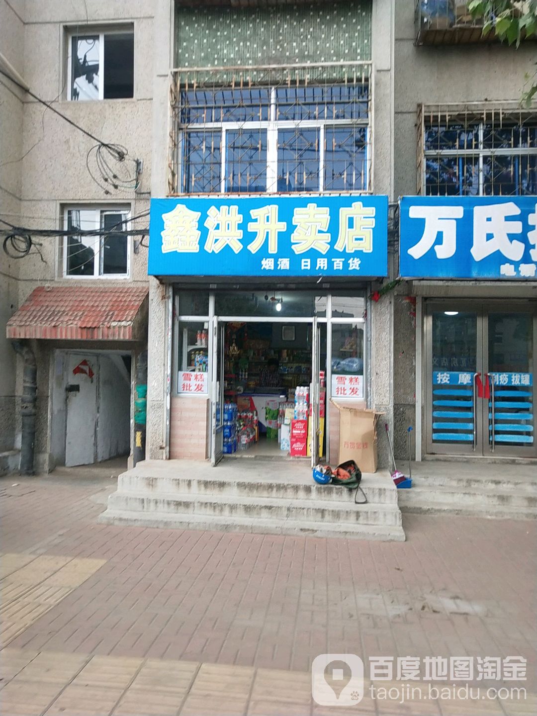 鑫洪升卖店