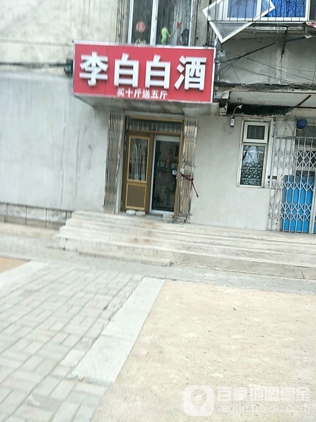 李白白酒(荣誉街店)