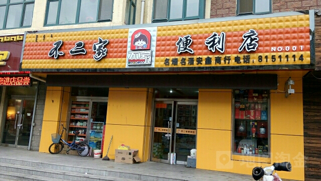 了不家便利店(新体大街店)