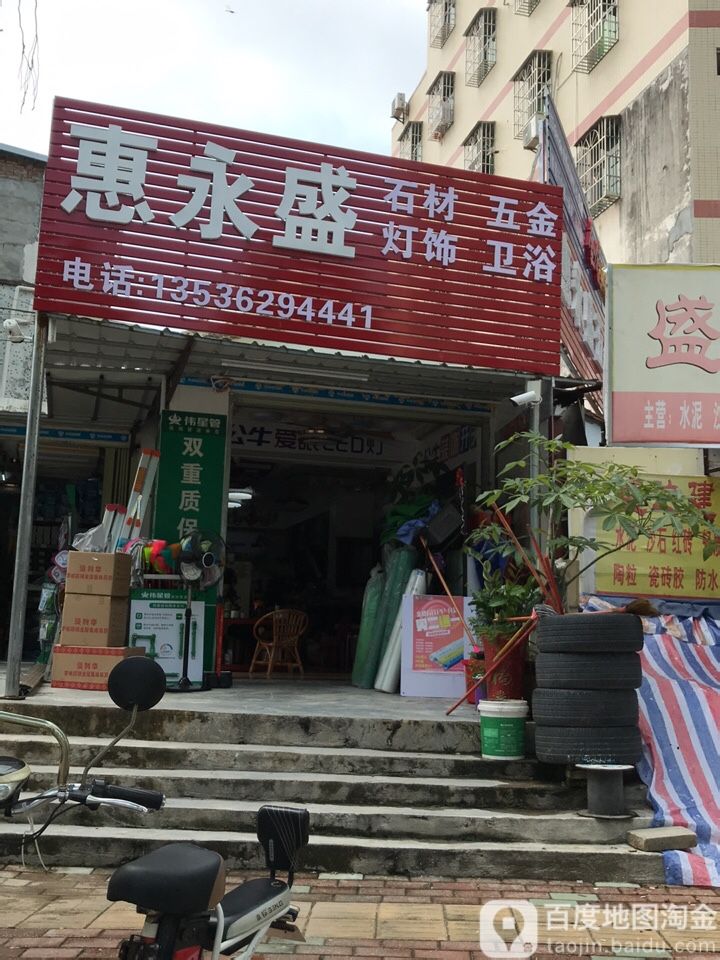 惠永盛五金石材