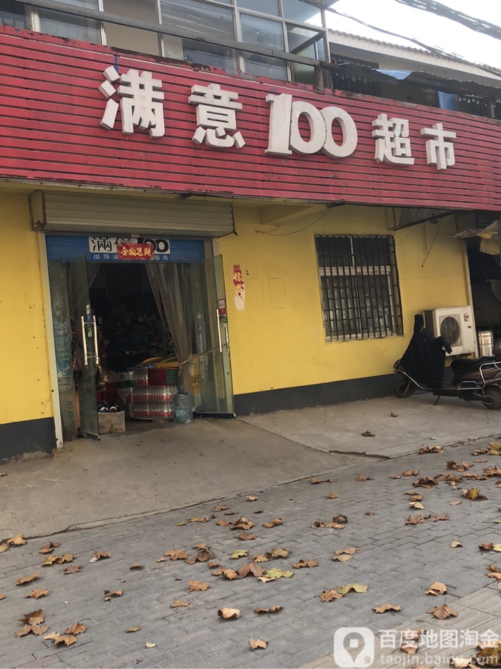 郑州高新技术产业开发区沟赵乡满意100超市(月季街店)