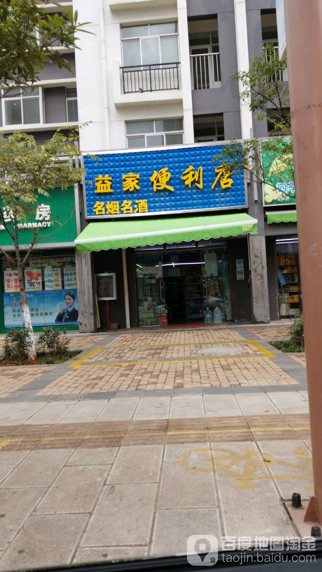 曲靖益家遍历店(三江大道店)