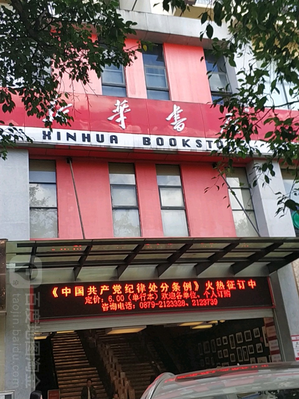 普洱新华字店(思茅书城)