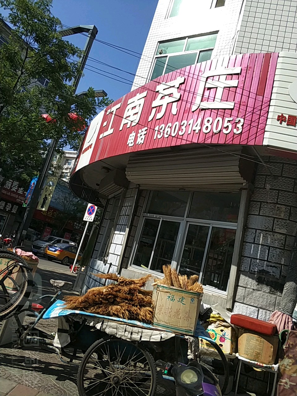 江南茶庄(鹰城中路店)