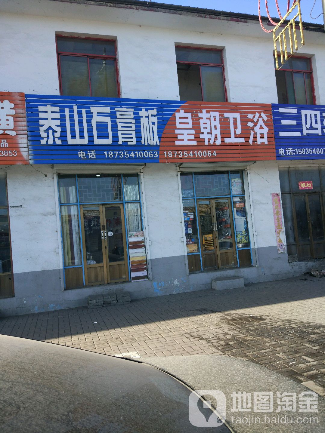 皇朝卫浴(天顺街店)