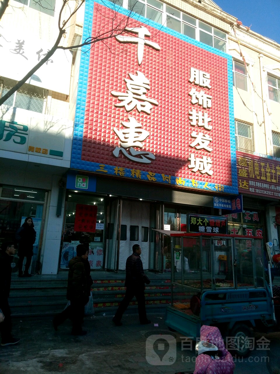 千嘉惠服饰批发城(长源路店)