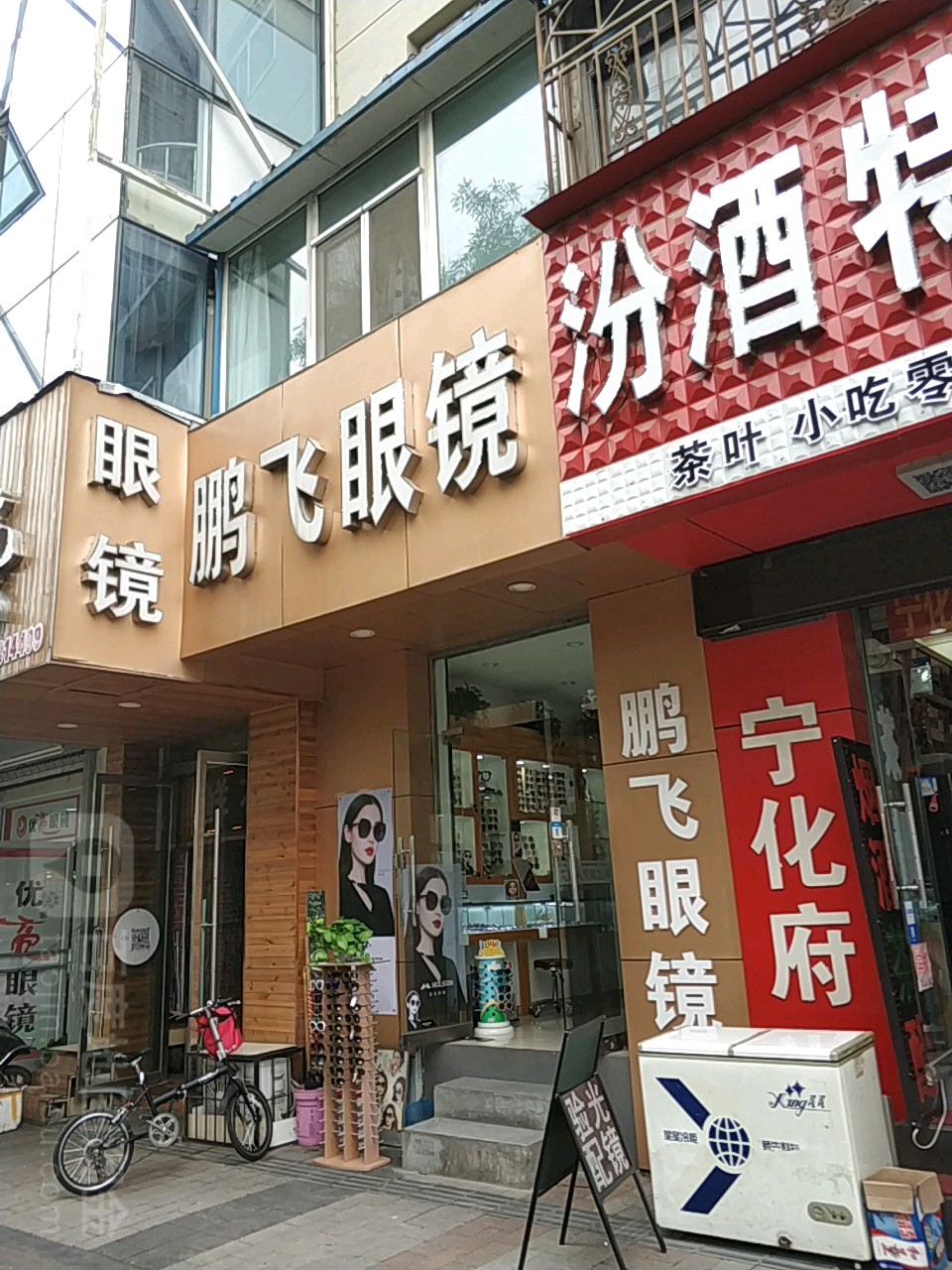 鹏飞眼镜(坞城路店)