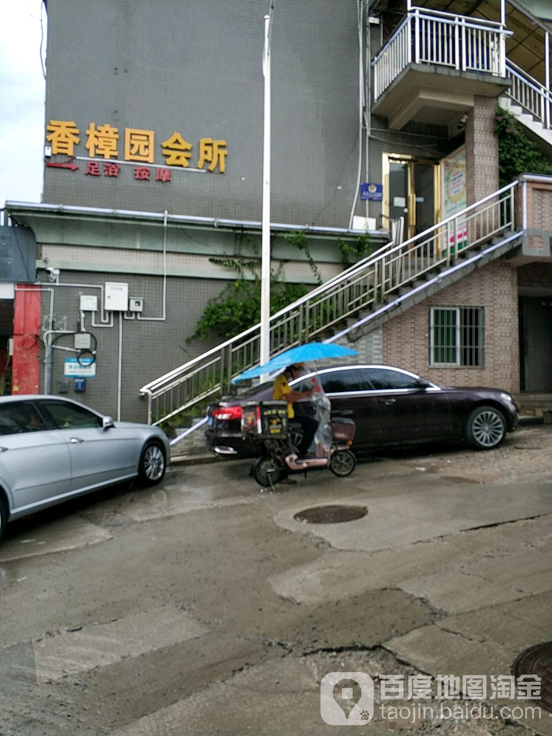 香樟园休闲会所