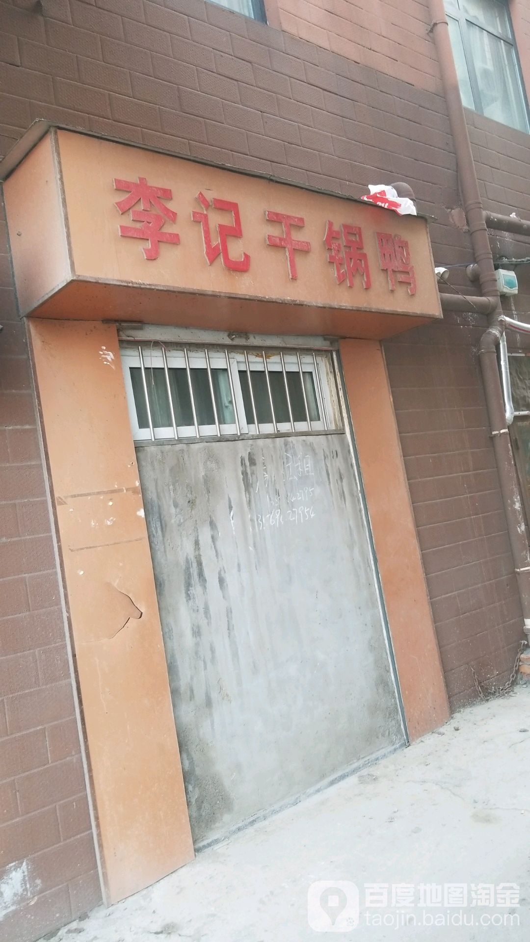 李记干鸭锅(新中大道店)