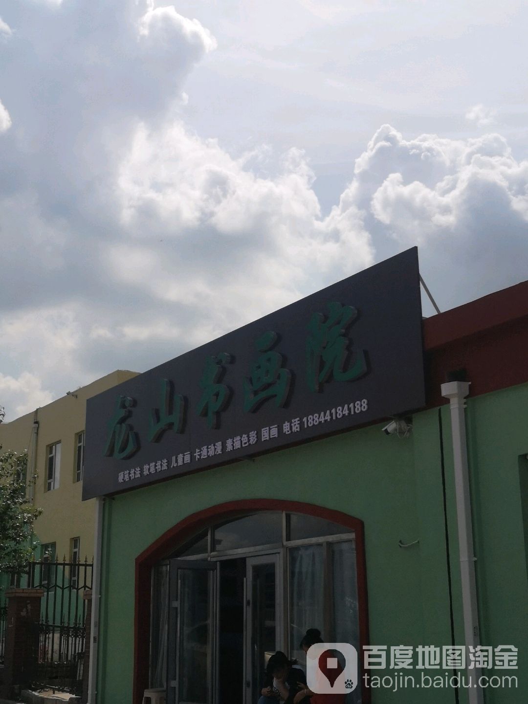 龙山书画院