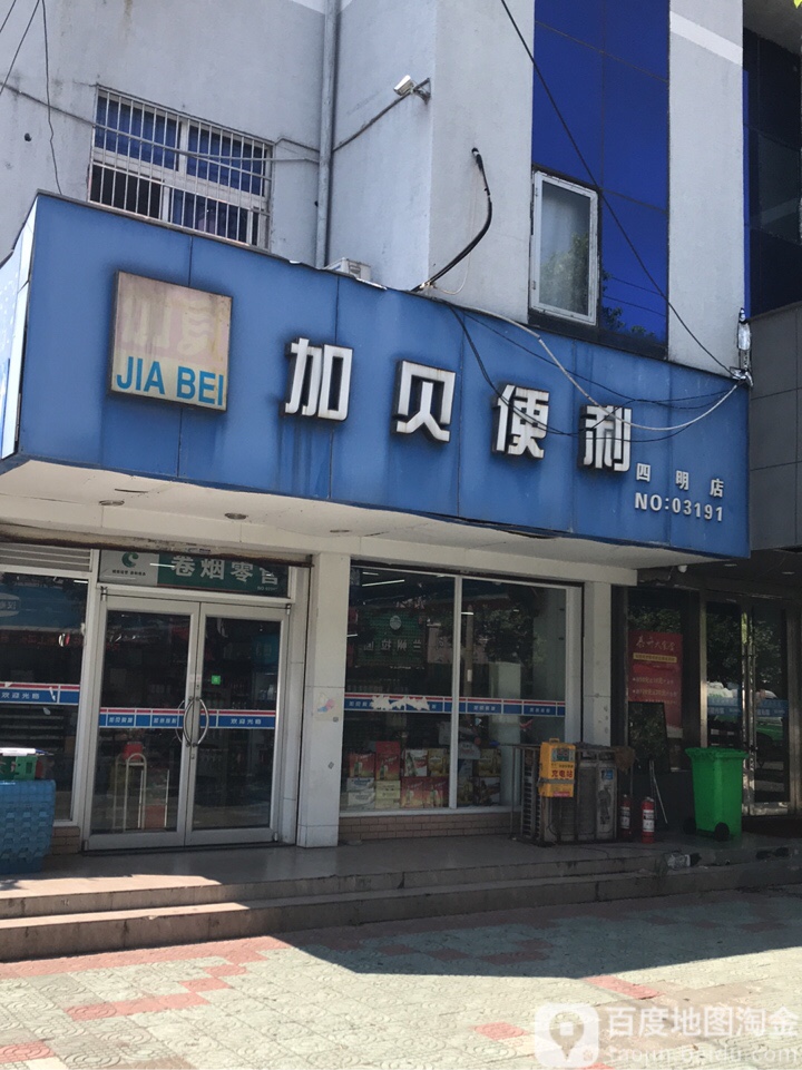 加贝便利(四明店)