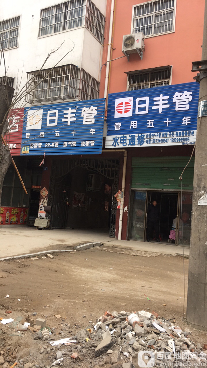 日丰管(来福园超市店)