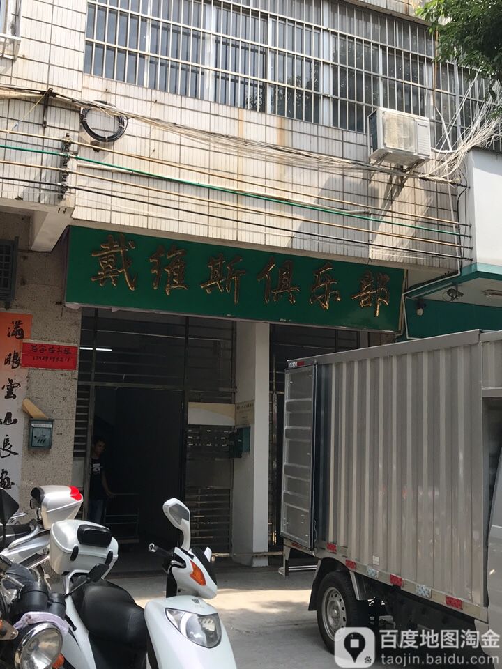 戴维斯俱乐部