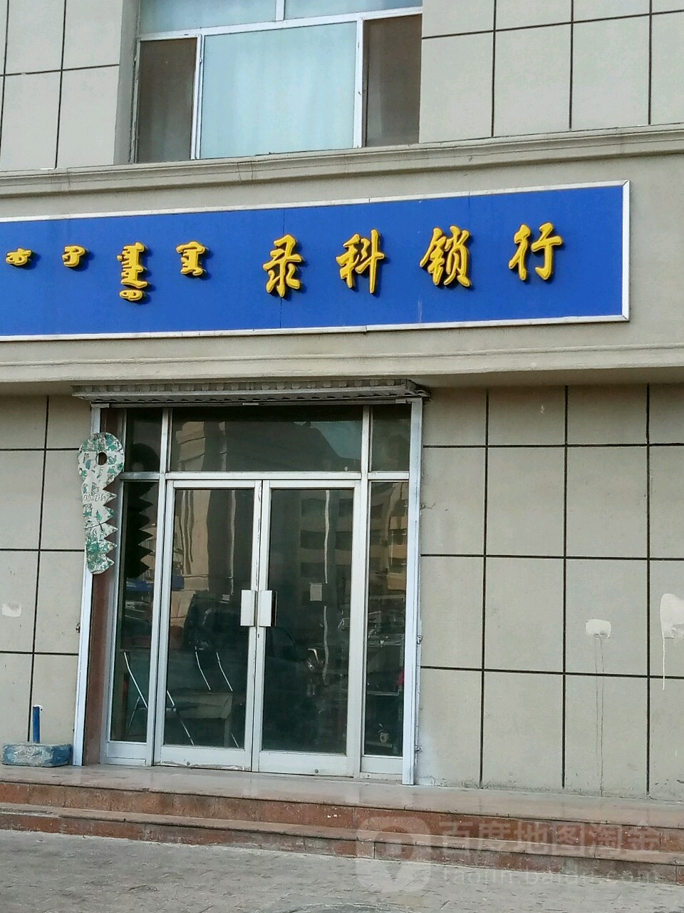 录科锁行