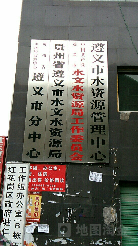 遵义市水资源管理中心