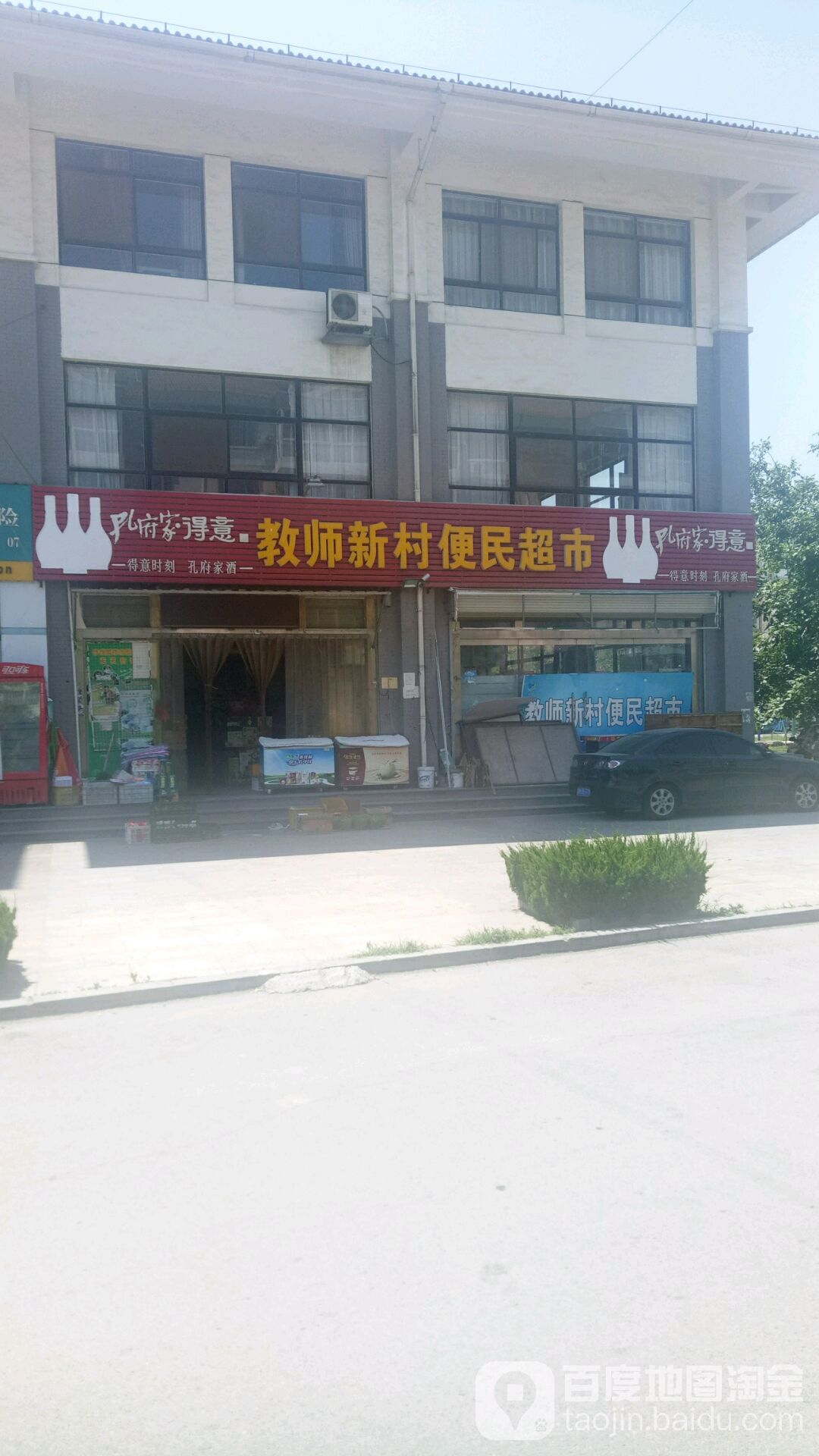 教师新村便民超市