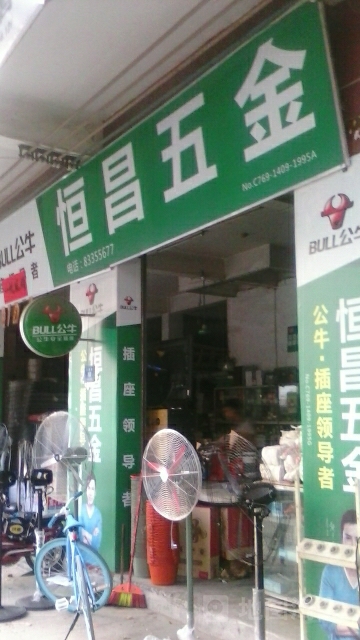 恒昌五金店(颜屋路店)