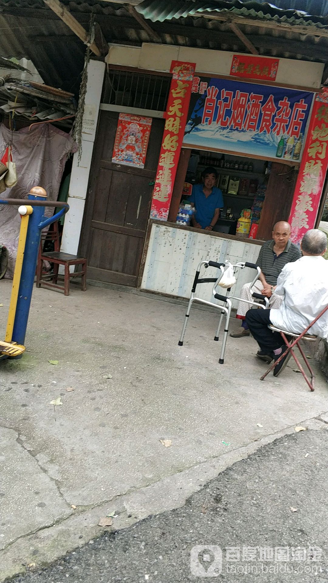 肖记烟酒食杂店