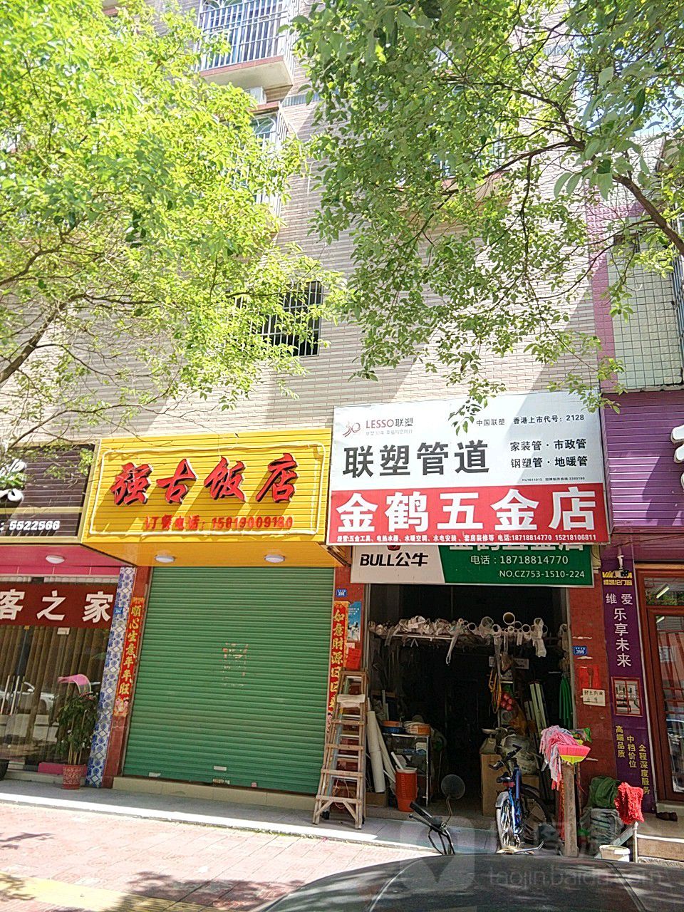 金荷五金店