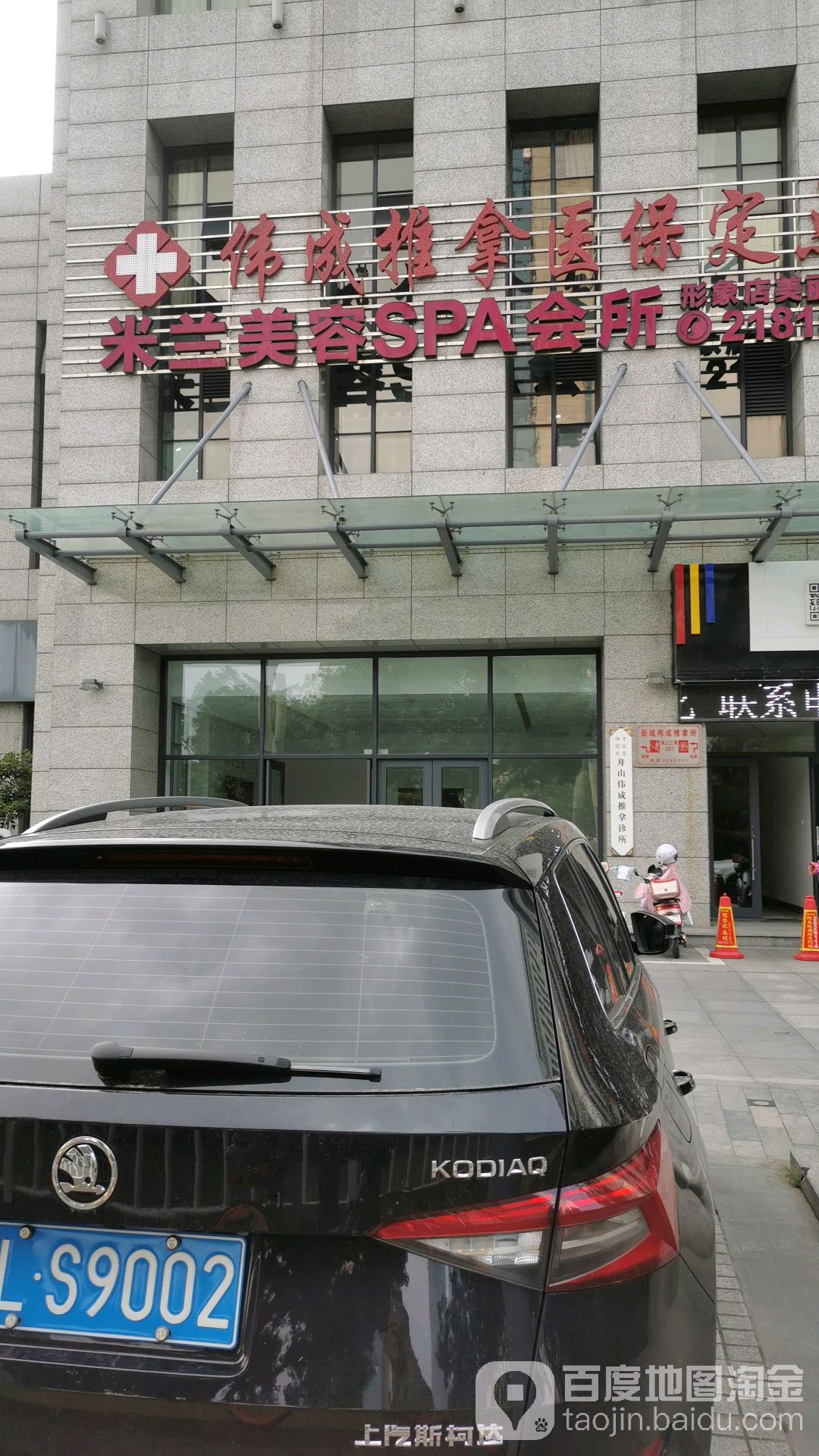 米兰美荣SPA会所