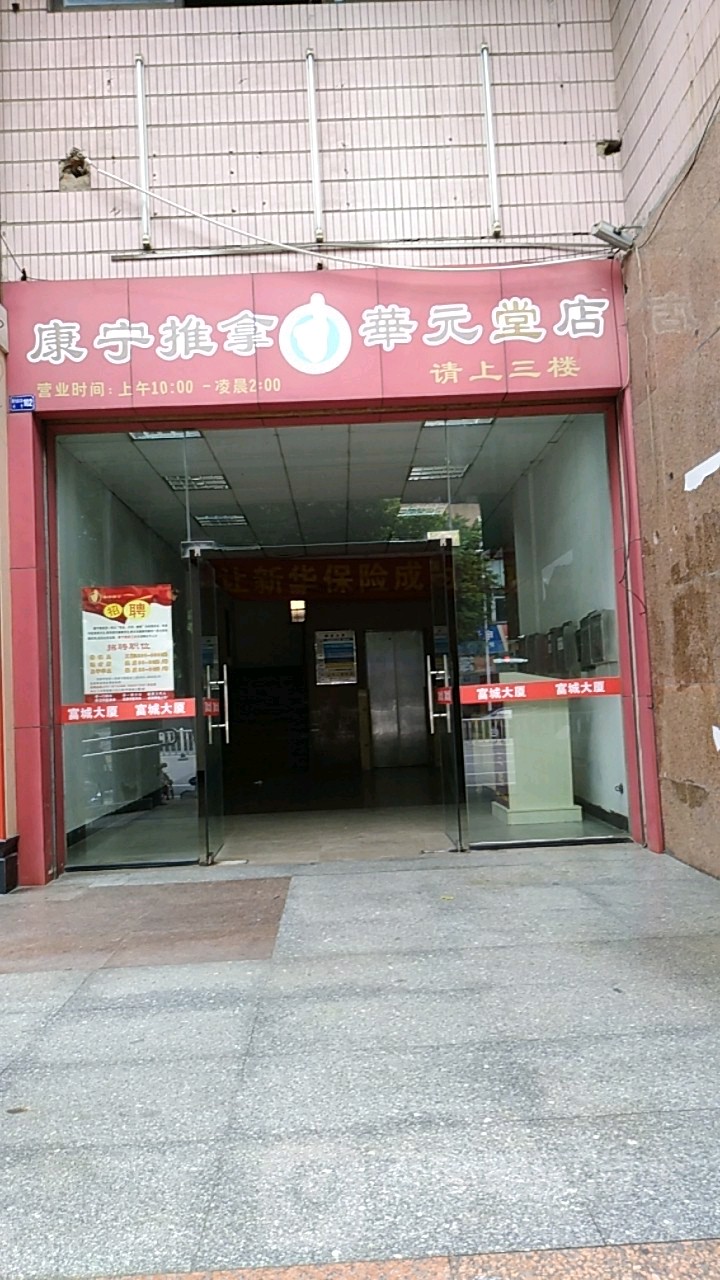湛康推拿所(健力宝店)