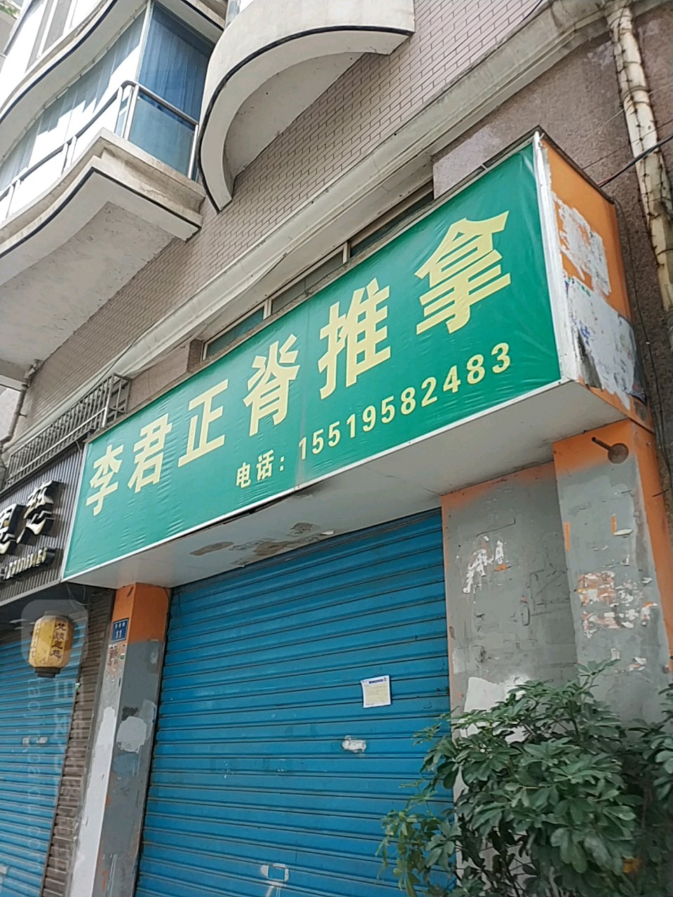 李君正脊推拿(贵龙园店)