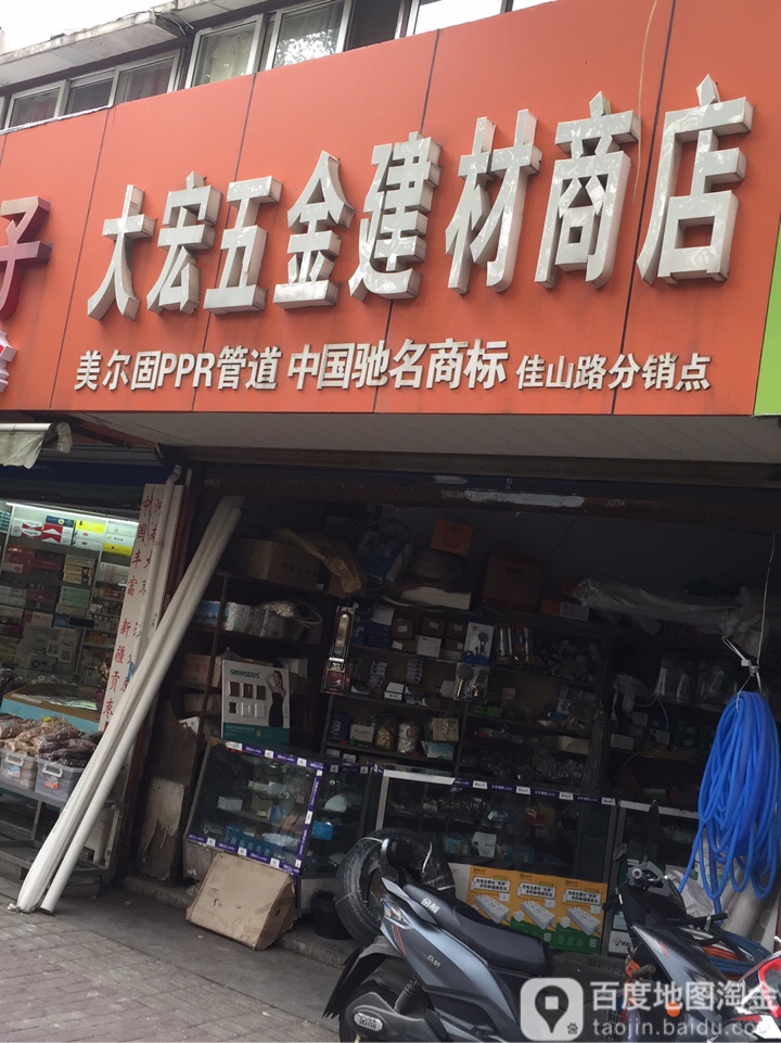 大宏五金建材商店佳山路店