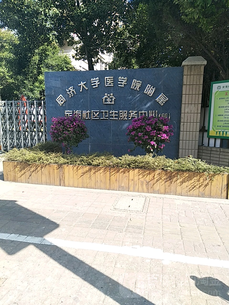 上海市杨浦区定海社区卫生服务中心