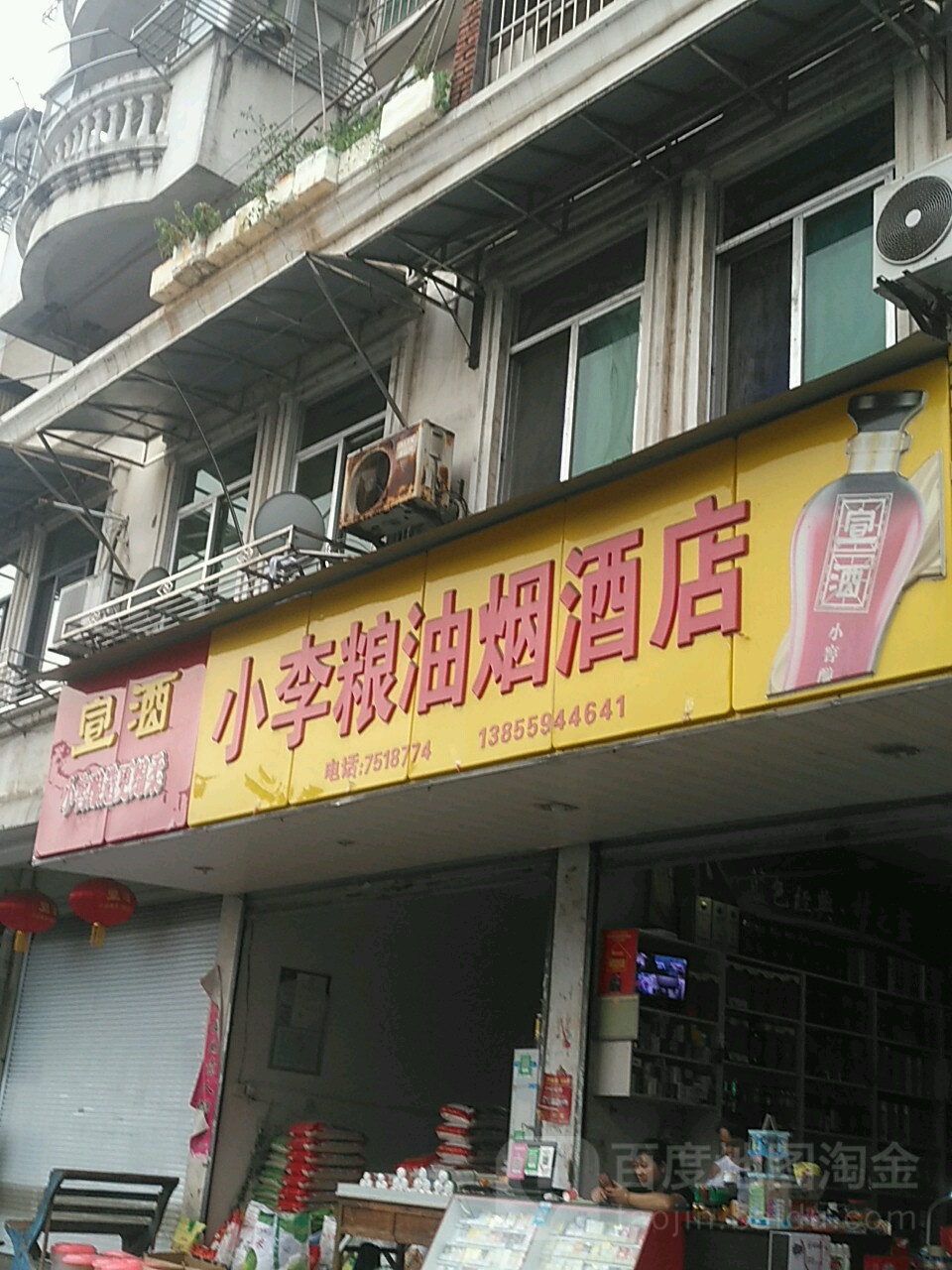 小李粮油烟酒店