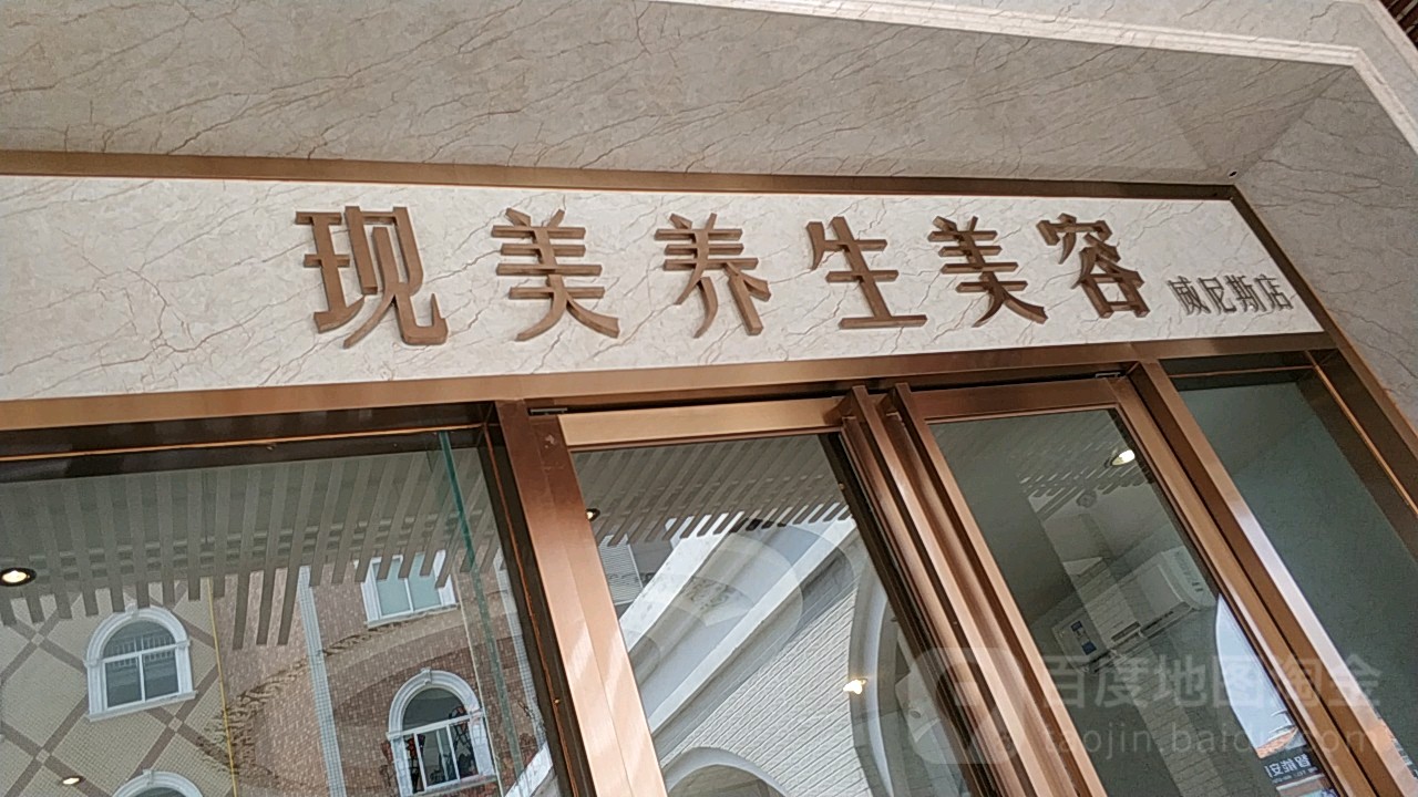 现美SPA美容养生会所(东莞君尚百货店)