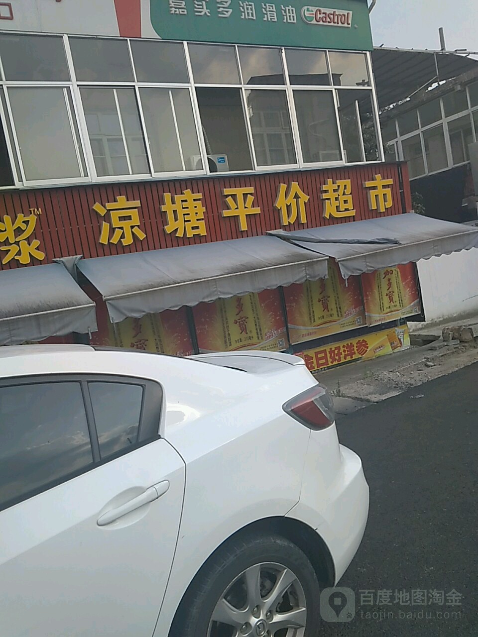 凉塘平价超市(和平路店)