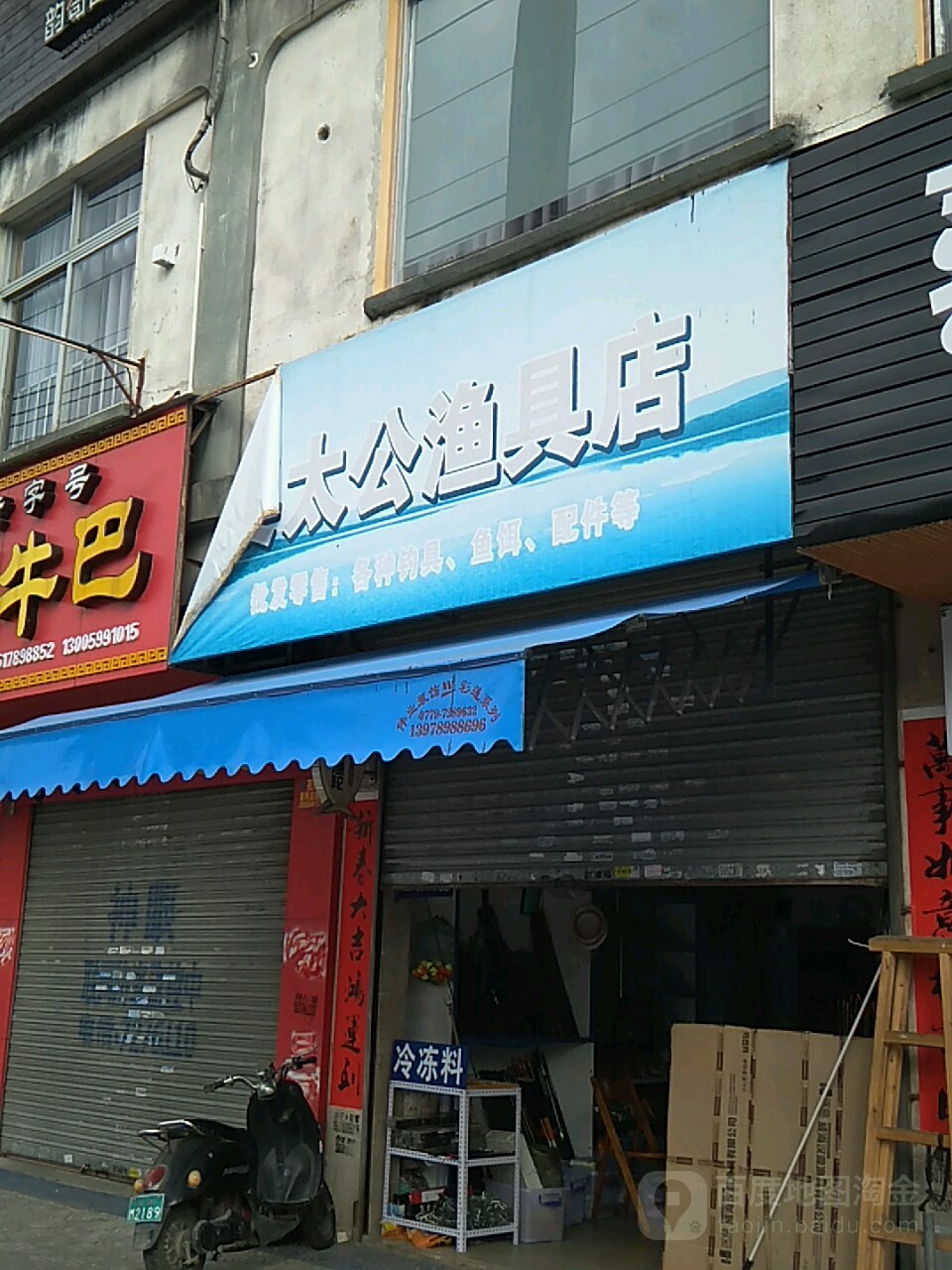 姜太公渔具店(青云南路店)