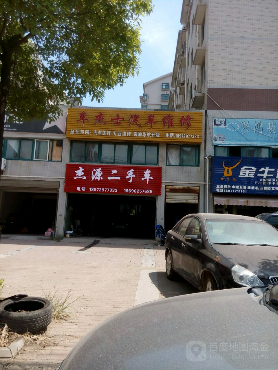 车杰士汽车维修