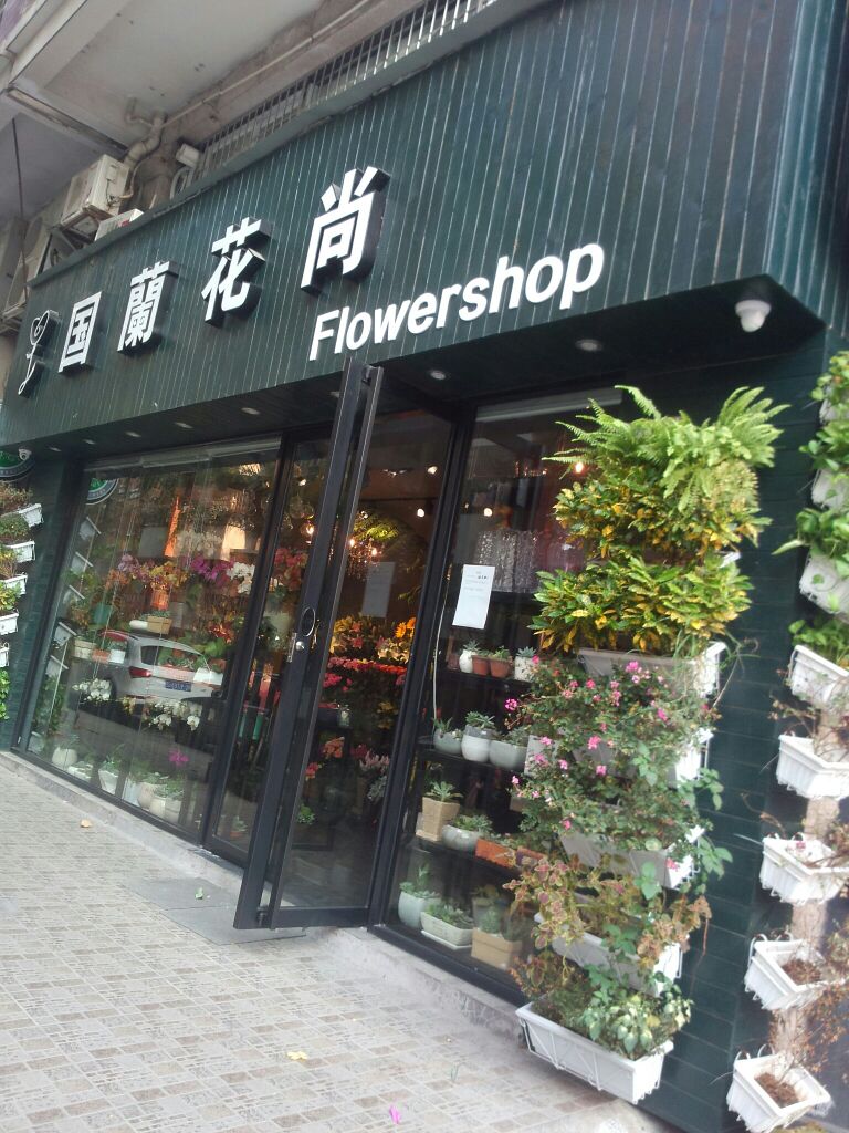 国兰花尚插花花艺培训学校