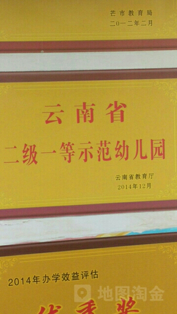 云南省二级一等示范幼儿园