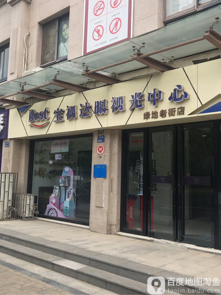 宝视达眼镜(绿地老街店)