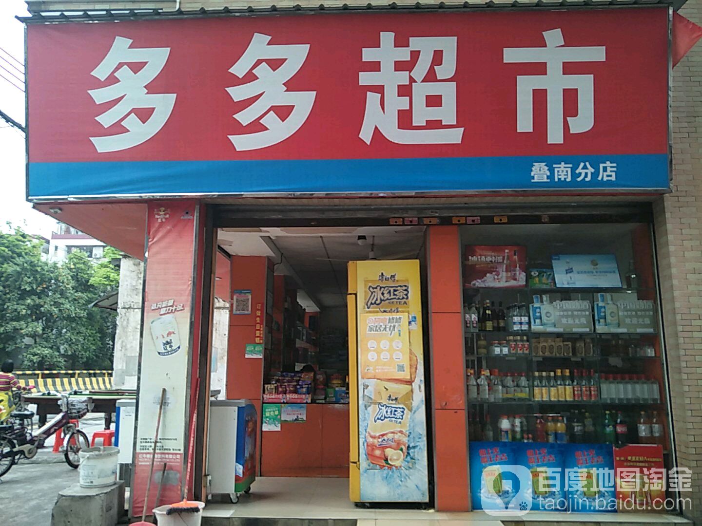 多多超市(叠南分店)