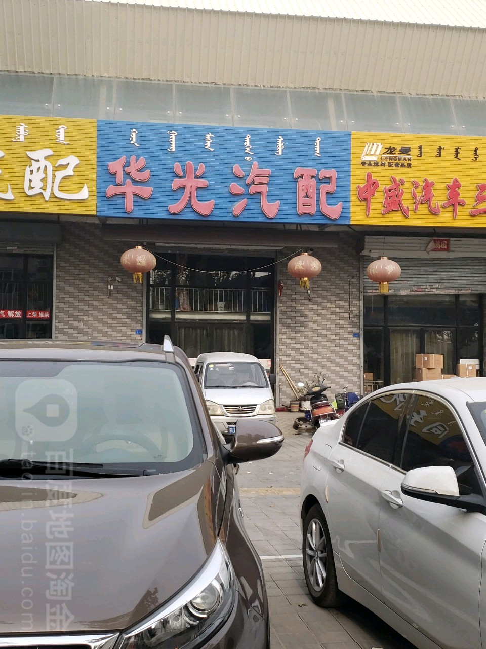 华光汽配(方圆街店)