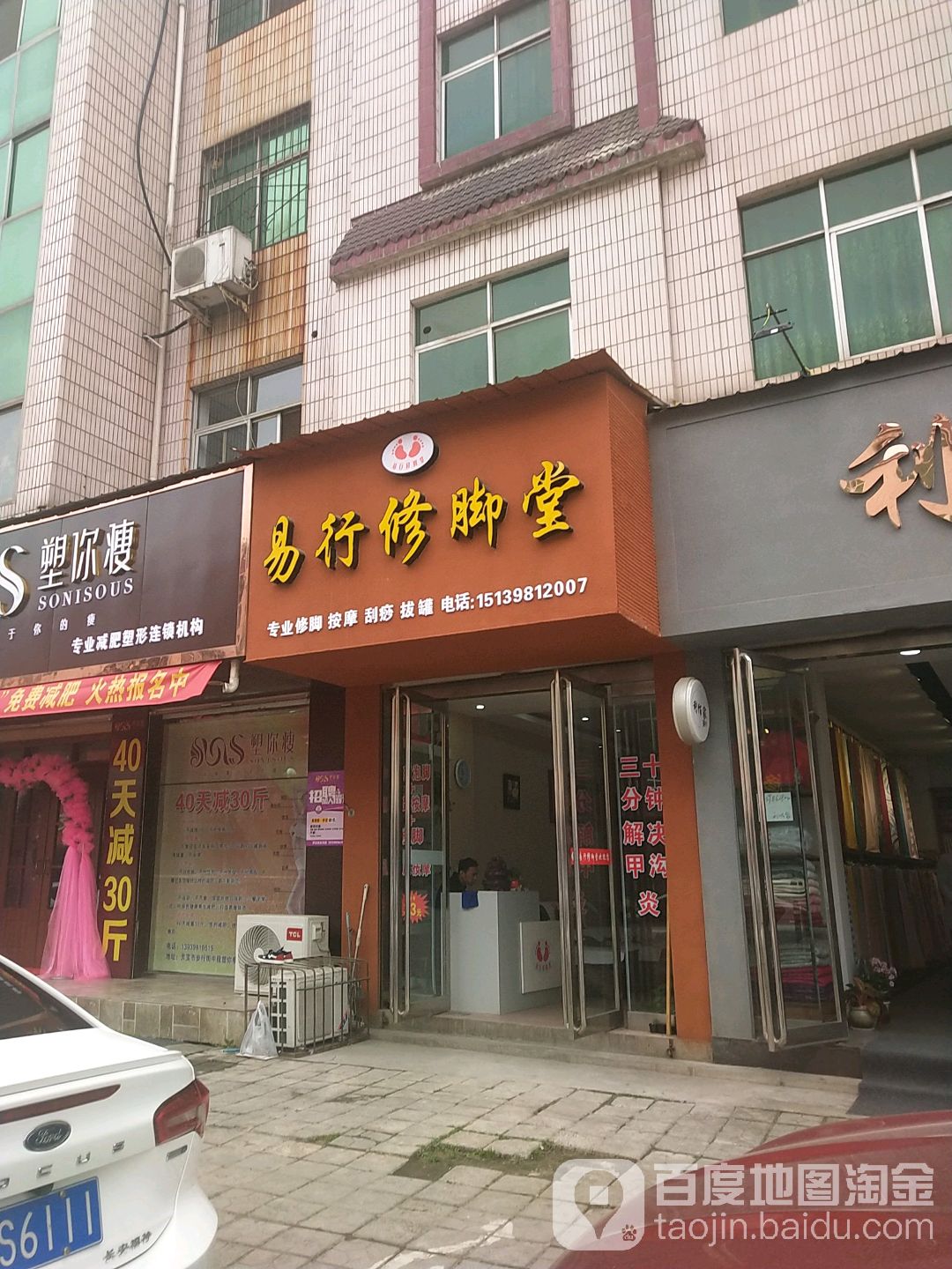 易行修脚堂